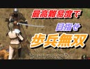 【Mount & Blade 2】近接のみの歩兵一人で無双する事を最高難易度で目指す　その５０