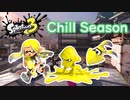 【実況】Chill Season！クサヤ温泉でバンカラマッチ！ #7【スプラトゥーン3（Splatoon3）】