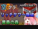 【Minecraft】黄昏の森、空から失礼します#002〜トワイライトリッチ戦 〜（VOICEROID:葵・茜・ゆかり実況）