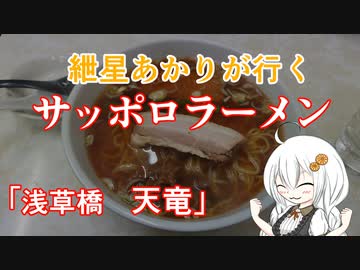 紲星あかりが行く！～サッポロラーメン～「天竜」＠浅草橋