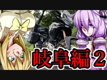 【VOICEROID車載】 気軽に気楽に日本一周 part25 岐阜編その2 【アフリカツイン】