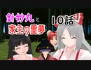 【針妙丸と家主の霊夢・10話】竹林の迷惑コンビ(前編)【東方MMD】