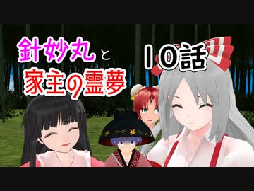 【針妙丸と家主の霊夢・10話】竹林の迷惑コンビ(前編)【東方MMD】