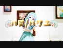ハロ／ハワユ.MOTRoid