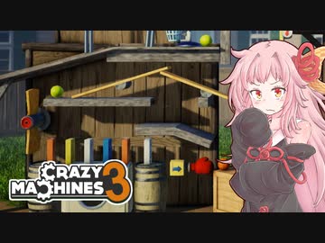 琴葉茜vs賢くないとできないピタゴラ製作ゲーム【Crazy Machines 3 #1】