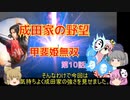 ＜信長の野望・新生＞こころのほのぼの友情記　第10話（上級成田家、1584年）