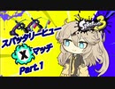 脳筋スパヒューつむぎちゃんのXマッチ Part1【Splatoon3】