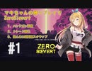 マキちゃんの縛りプレイでZeroSievert #1【CeVIO実況】
