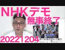 NHKデモ終了／立憲の変心、反撃能力獲得容認の方針でパヨいらいら／元民主党議員の精神科医が発達障害者差別で非難轟々 20221204