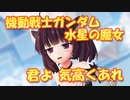 【MMDカバー】 機動戦士ガンダム 水星の魔女　ED主題歌　君よ 気高くあれ　(東北きりたん)