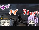ほのぼのゆづきず7days #13【7_days_to_die】