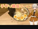 【第二回ラーメン祭】春日部つむぎと作るラーメン