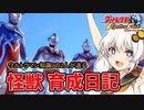 【ウルトラ怪獣モンスターファーム】ゆづきずの怪獣育成日記【VOICEROID実況】#11