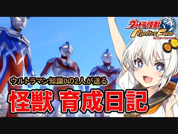 【ウルトラ怪獣モンスターファーム】ゆづきずの怪獣育成日記【VOICEROID実況】#11