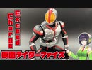 アクセルフォームにもできる？仮面ライダーファイズ！