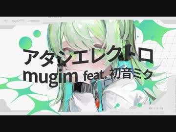mugim - アタシエレクトロ  feat. 初音ミク