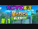 【星のカービィディスカバリー part１】文明と自然の今までにない新世界を大冒険！【実況プレイ】