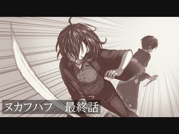 【クトゥルフ神話TRPG】ツグチョビのクトゥルフ　ヌカフハフ：Re 最終話
