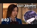 どしたん話聞こか？【LOST JUDGMENT】#40
