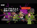 【スプラトゥーン3】第28幕　新シーズン開幕戦は、他の配信者さんとともに勝利したいと思いますか？