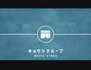 虚きょ(17) - キョウシツループ / flower