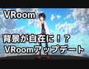 【VRoom】背景が自在に!?VRoomアップデート