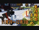 【ゆっくり実況】進捗まとめ 11月29日～12月3日【Minecraft】