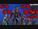 【おしゃべり】ドラクエひろゆき11S【初見買い物禁止】Part24