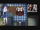 悲しきモンスター誕生の瞬間【斧鬼-魍魎の棲む家】#３