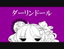 ☾『ダーリンドール』　歌ってみました＠宙翔彗