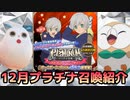 【テイルズオブアスタリア】TOV推しが11月プラチナ召喚を紹介する！