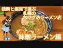 【CoeFont・ミリアル】独断と偏見で選ぶ札幌のおすすめラーメン店〜味噌ラーメン編〜【第二回ラーメン祭】