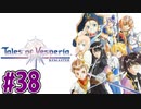 【初見実況】己が正義を貫き通しに行ってくる　part38【テイルズ オブ ヴェスペリア REMASTER】