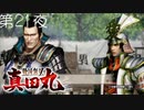 【景勝救援戦】戦国無双 真田丸 こつこつ実況 第21夜