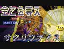 【遊戯王マスターデュエル】すべてを奪え！サクリファイス！！【小春六花実況】