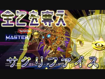 【遊戯王マスターデュエル】すべてを奪え！サクリファイス！！【小春六花実況】