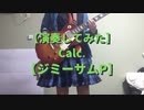 【演奏してみた】Calc.【ジミーサムP】