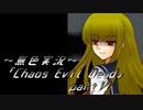 《無色実況》【ゾンビサバイバルホラーADV】「Chaos Evil Dead」part11