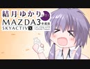 23｜川根温泉｜結月ゆかりと行くMAZDA３車載旅