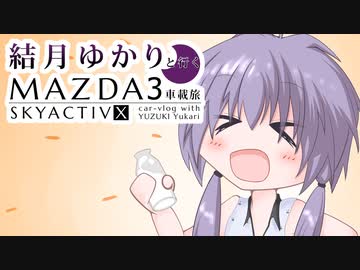 23｜川根温泉｜結月ゆかりと行くMAZDA３車載旅