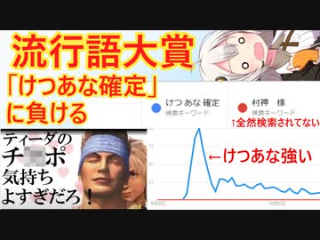 流行語大賞「村神様」、「けつあな確定」＆「おとわっか」に大敗する…