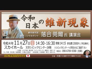 落合莞爾氏 講演会『令和日本の維新現象』 主催: 英霊の名誉を守り顕彰する会（佐藤和夫会長）2022/11/kakk27 文京シビック スカイホール