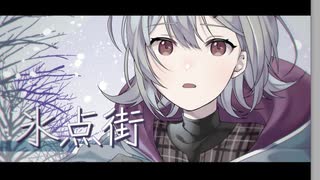 氷点街 / 小春六花【微分音】