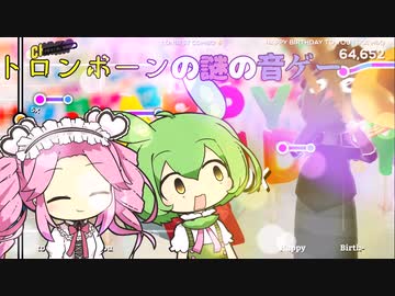 【トロンボーンチャンプ】12月5日はずんだもんの日 誕生日SP（大嘘）