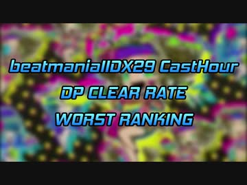 IIDX29 CastHour DP LEVEL1-12 CLEAR RATE WORST10(1/2)