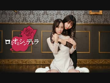 【 ひ3か‪‪ ✕ ‬柚香 】ロミオとシンデレラ【踊ってみた】