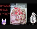 【ゆっくりボイロキッチン(アリアル)】からあげ