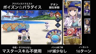 FGO デオン擬似単騎 「ポイズン⭐︎パラダイス」16ターン