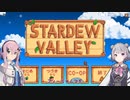 【Stardew Valley】小春牧場でのんびり生活したい人生だった♯1【Cevio実況】