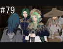 【女性実況】初見だけど素敵な先生になりたい！FE風花雪月 #79